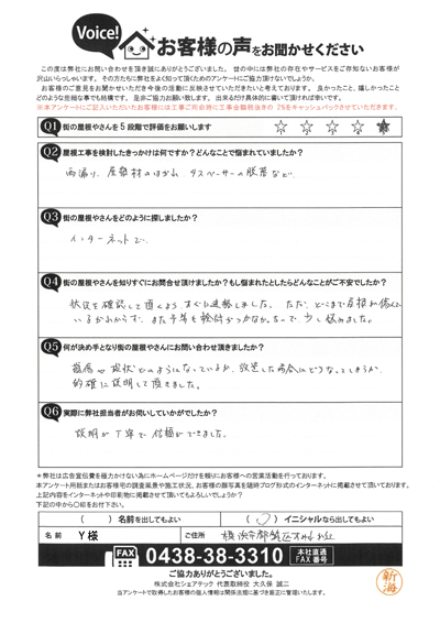 横浜市都筑区で屋根工事を行ったお客様の声　工事前アンケート